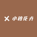 小穆花卉