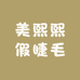美熙熙假睫毛