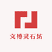 文博灵石坊