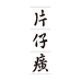 国货甄选美妆系列