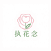执花念诗意花卉小铺