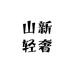 山新轻奢