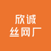 安平县欣诚丝网厂