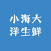 小海大洋生鲜