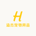 涵杰宠物用品店