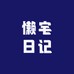 Lazy Dairy懒宅日记