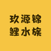 玖源锦鲤水族