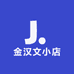 金汉文小店