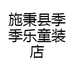 施秉县季季乐童装店