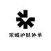 笨嘴护肤外单