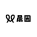 晨田