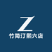 竹简汀熙六店