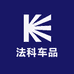 FaKe法科车品