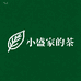 小盛家的茶