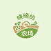 晓晓的农场