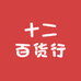 十二百货行