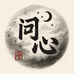 问心星月菩提工作室