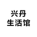 兴丹生活馆