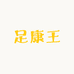 香港足康王