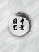 本景园艺