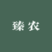 臻农市集