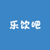 乐饮吧