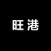 潮州市潮安区东凤镇旺港服装网店