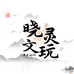 晓灵文玩核桃