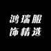 鸿瑞服饰精选