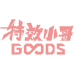 特效小哥Goods