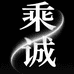 乘诚谷子铺