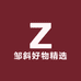 邹斜好物精选