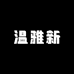 温雅新百货生活坊