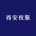 西安校服