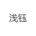 浅钰汽车用品旗舰店