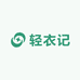 轻衣记