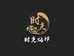 时光烙印文玩
