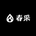 广州春采化妆品有限公司