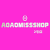 AOAOMISSSHOP 鳌鳌家2号店