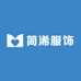 汕头市简浠服饰有限公司