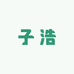 子浩的文玩