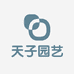 天子园艺