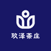 玖泽茶庄
