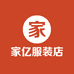 家亿服装店