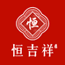 恒吉祥企业店