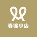 春锦小店