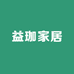 益珈家居