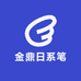 金鼎日系笔
