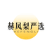 赫凤梨严选