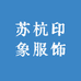苏杭印象服饰